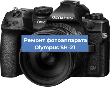Замена системной платы на фотоаппарате Olympus SH-21 в Волгограде